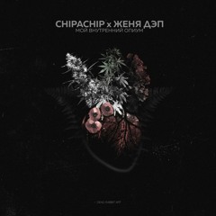 ChipaChip & Женя Дэп - Не Стереть Не Забыть [Женя Дэп Prod. & G - Ponik Prod.]