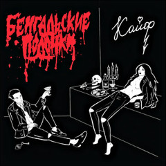 Бенгальские Подонки - По барабану (feat. Лёха Никонов)