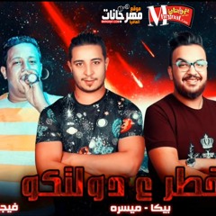 مهرجان " متخطر ع دولتكم " حمو بيكا - ميسره - توزيع فيجو الدخلاوي 2019