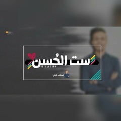 ست الحُسن_ هشام شاذلي