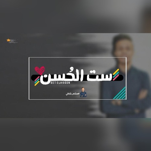 ست الحُسن_ هشام شاذلي