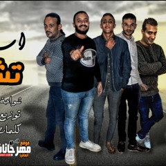 مهرجان اسلوب تشرد | شواحة - حلقولو - التانجو | كلمات الشاعر الفاجر | توزيع زيزو المايسترو 2019