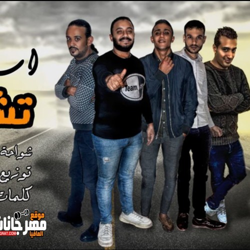 مهرجان اسلوب تشرد | شواحة - حلقولو - التانجو | كلمات الشاعر الفاجر | توزيع زيزو المايسترو 2019