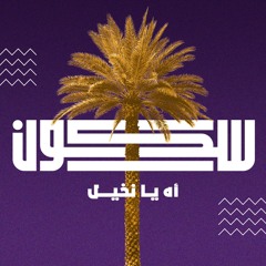 Ah Ya Nakheel - أه يا نخيل