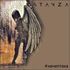 STANZA - #NACHEPTAKHA (#НАЧЕПТАХА)