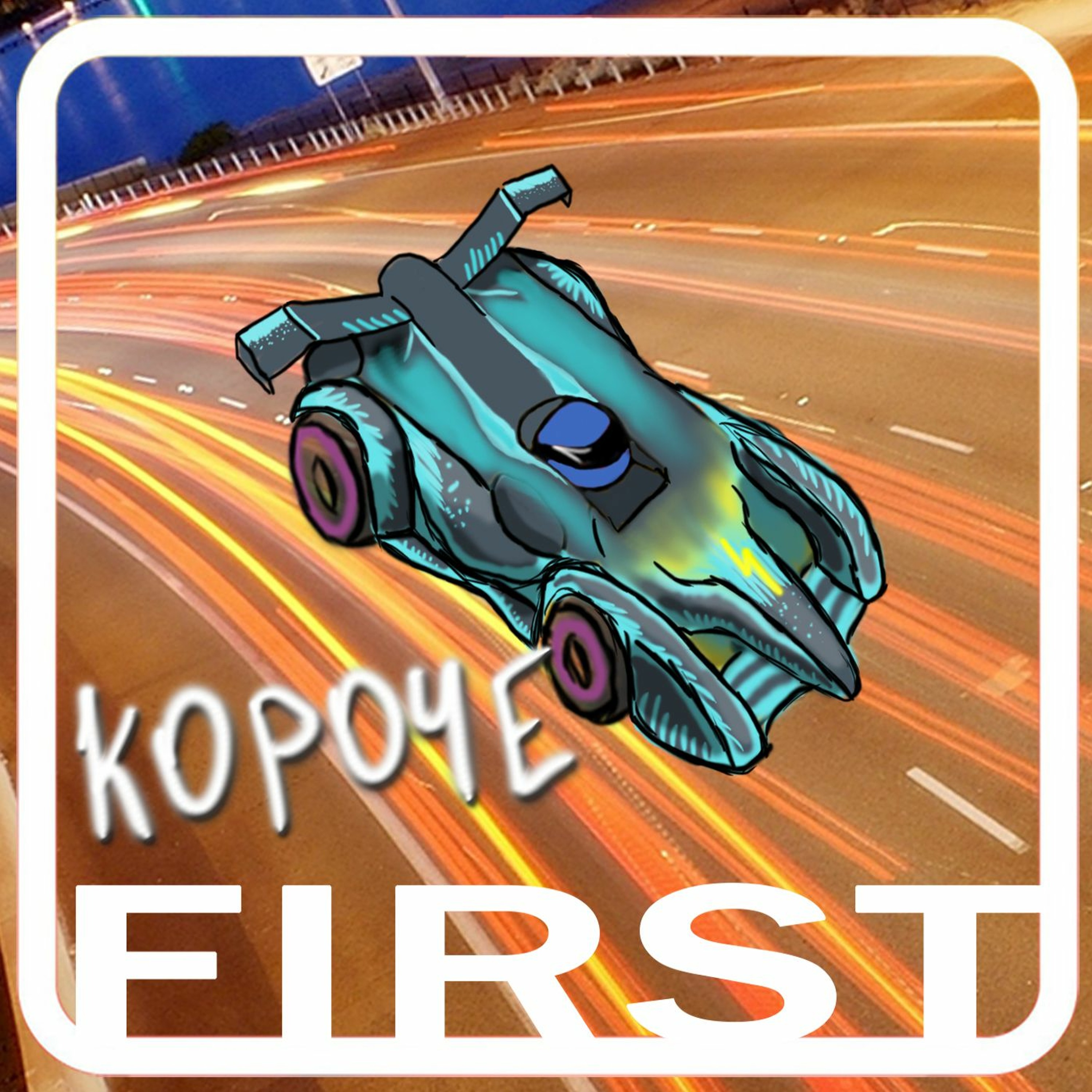 Короче F1rst №2 Электрическая романтика