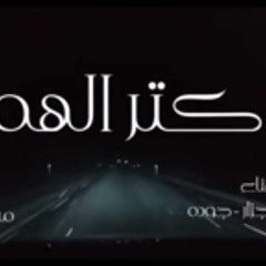 مهرجان كتر الهم | مهرجانات 2018 | خوليو - جزار - جودة | توزيع مستر جوية | شعبي 2019