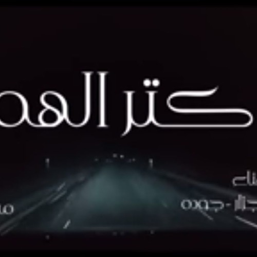 مهرجان كتر الهم | مهرجانات 2018 | خوليو - جزار - جودة | توزيع مستر جوية | شعبي 2019