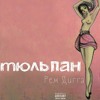 Рем Дигга - Тюльпан — cover