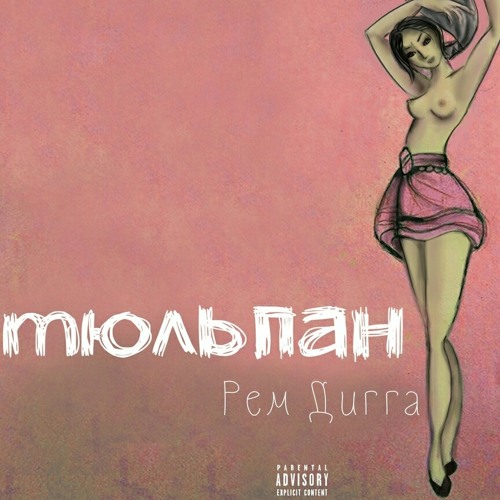 Рем Дигга - Тюльпан