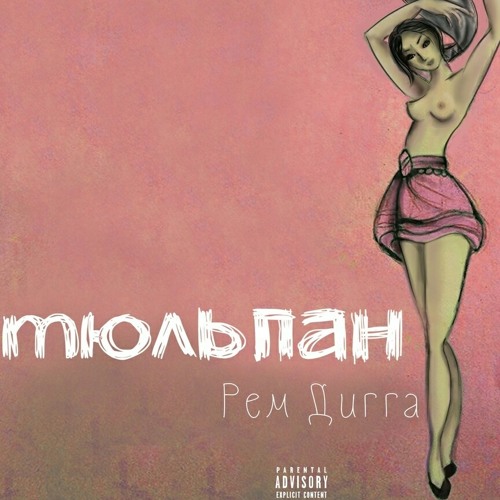 Рем Дигга - Еще 5 минут(feat. Katrin Mokko)