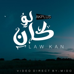 Mostafa Ahmed - Law Kan | مصطفي أحمد - قصيدة - لو كان