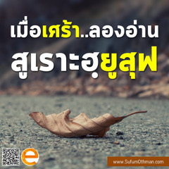 คุฏบะฮฺ เมื่อเศร้า..สูเราะฮฺยูสุฟ - ซุฟอัม อุษมาน