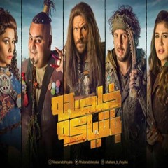 موسيقي مسلسل خلصانه بشياكه