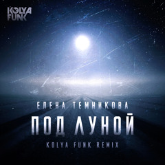 Елена Темникова - Под луной (Kolya Funk Radio Mix)