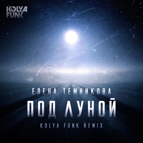 Елена Темникова - Под луной (Kolya Funk Radio Mix)
