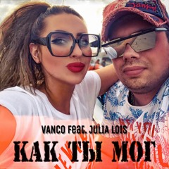 Vanco feat Julia Lois - Как ты мог (extended edit)