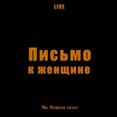 Письмо к женщине (The Retuses cover) LIVE