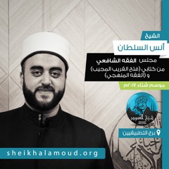 يا رب.. أمي أم صلاتي؟ - الشيخ أنس السلطان