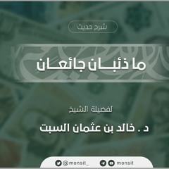 ما ذئبان جائعان | الشيخ د. خالد السبت