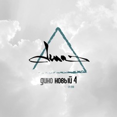 Триада(Дино)- Снегопад