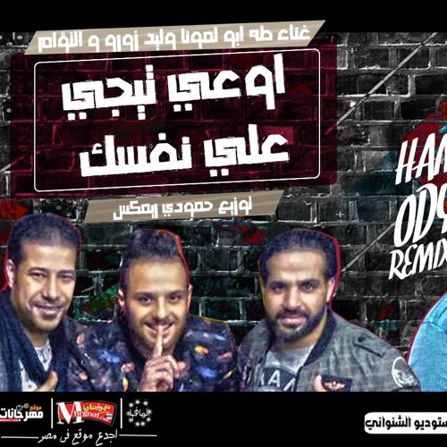 مهرجان اوعي تيجي علي نفسك |  غناء طه ابو لمونا |  وليد زورو  | و التؤام |  توزيع حمودي ريمكس