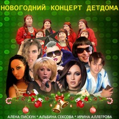 Новогодний концерт Детдома