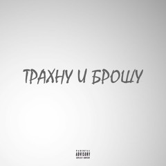 Трахну и Брошу