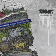 Mesr - Лечить За Суть feat. Жёлтая Ветка