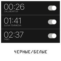 Чёрные-Белые - Елена Темникова х Callmeartur x Fabio