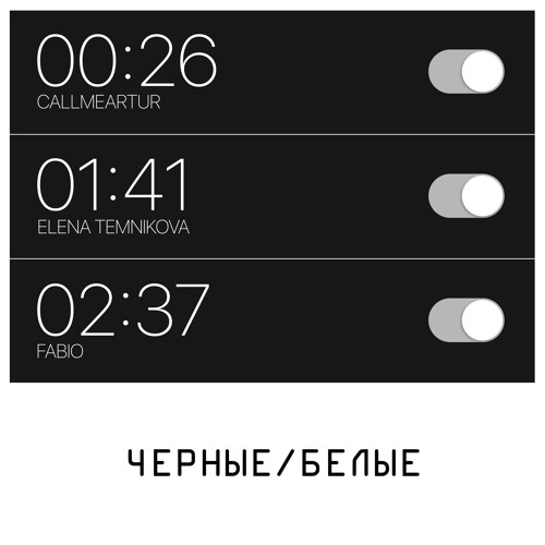 Чёрные-Белые - Елена Темникова х Callmeartur x Fabio