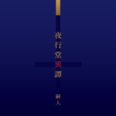 【夜行堂異譚】イメージ曲DEMO
