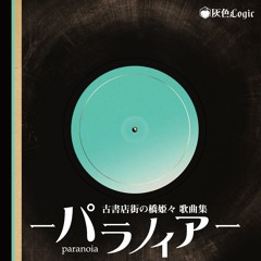 25th【古書店街の橋姫々 歌曲集 - パラノイア- 】Crossfade Demo