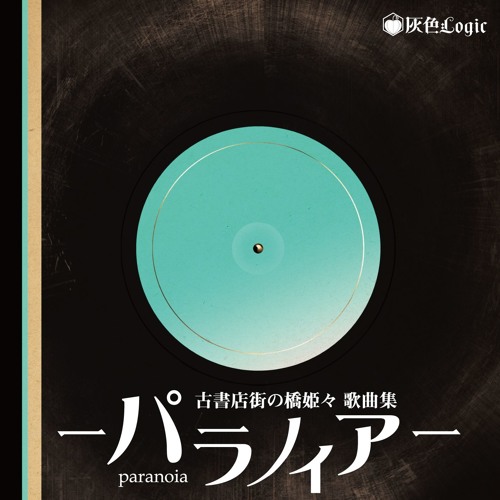 25th【古書店街の橋姫々 歌曲集 - パラノイア- 】Crossfade Demo