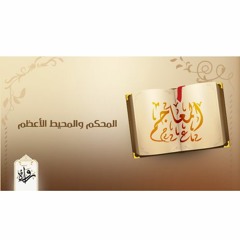 المعاجم | المحكم والمحيط الأعظم