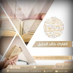خالد الجليل  ::   قراءة خاشعة آية الكرسي