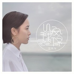王天戈 - 心安理得
