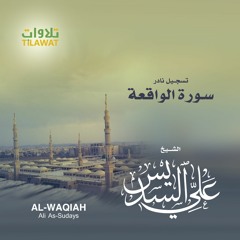 (سورة الواقعة - الشيخ علي السديس (تسجيل نادر