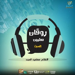 كلام معلمين - ميكس روقان السبت 16-12-2018