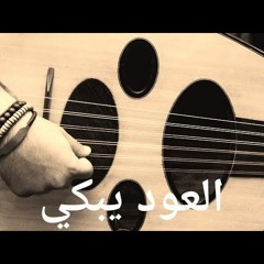 عندما يبكي العود - موسيقى حزينة 💔 🎶