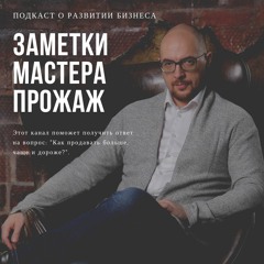 INTRO Заметки мастера продаж: Важно прослушать каждому бизнесмену