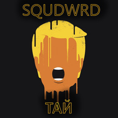 SQUIDWARD - Тай (муз. LeGO)