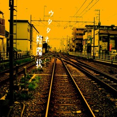 ウタタネ・橙環状