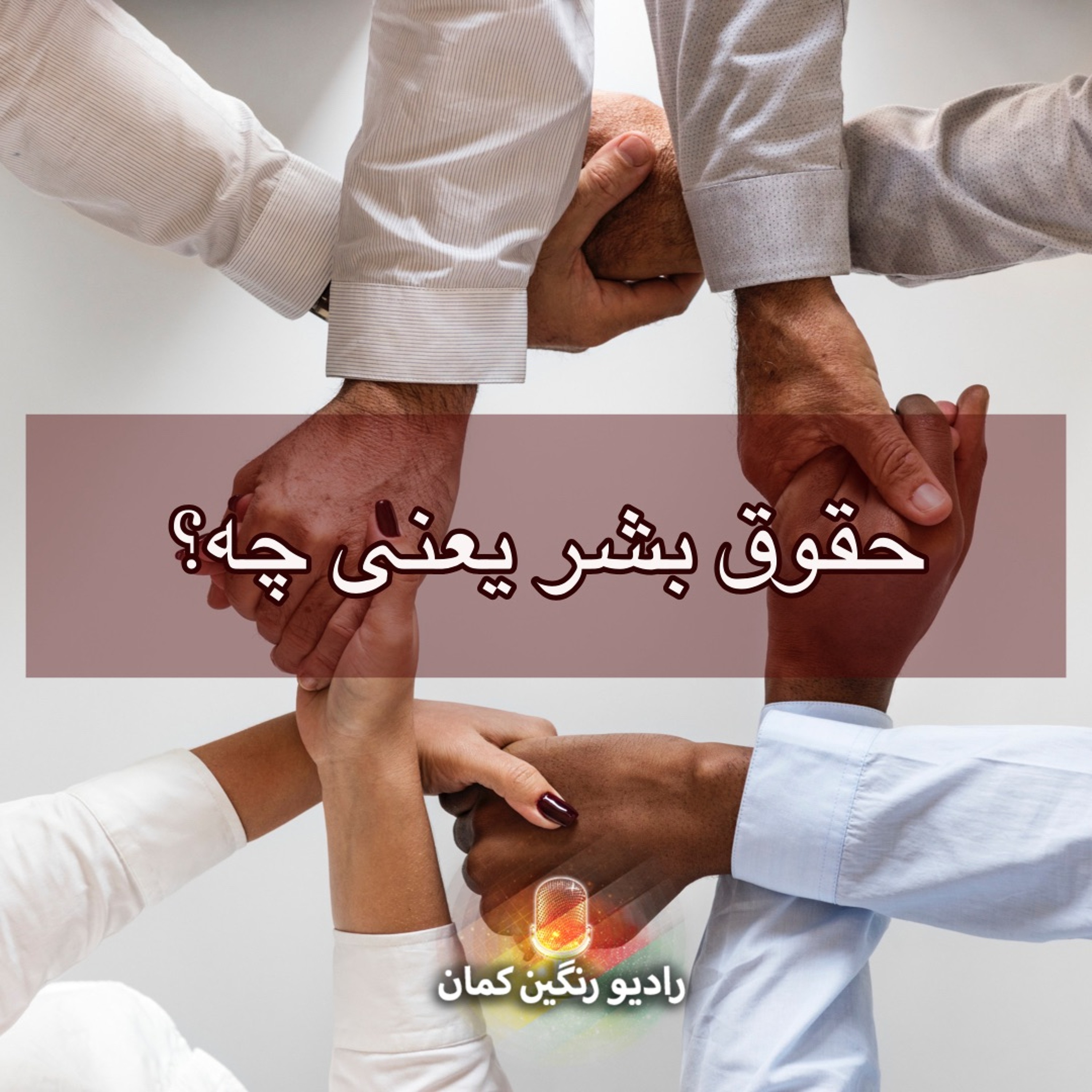 برنامه‌های روزانه رادیو رنگین‌کمان - آرشیو