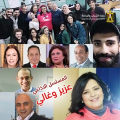 المسلسل الاذاعي " عزيز وغالي " الحلقة 1 - وزارة الشباب والرياضة بالتعاون مع اذاعة البرنامج العام