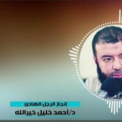 إنجاز الرجل الهادئ