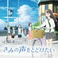 耳コピ「きみの声をとどけたい」ひと夏の楽しい日々