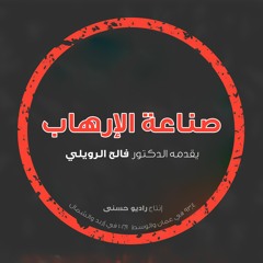 صناعة الإرهاب - مع الدكتور فالح الرويلي