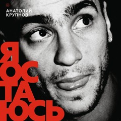 Анатолий Крупнов - Я остаюсь