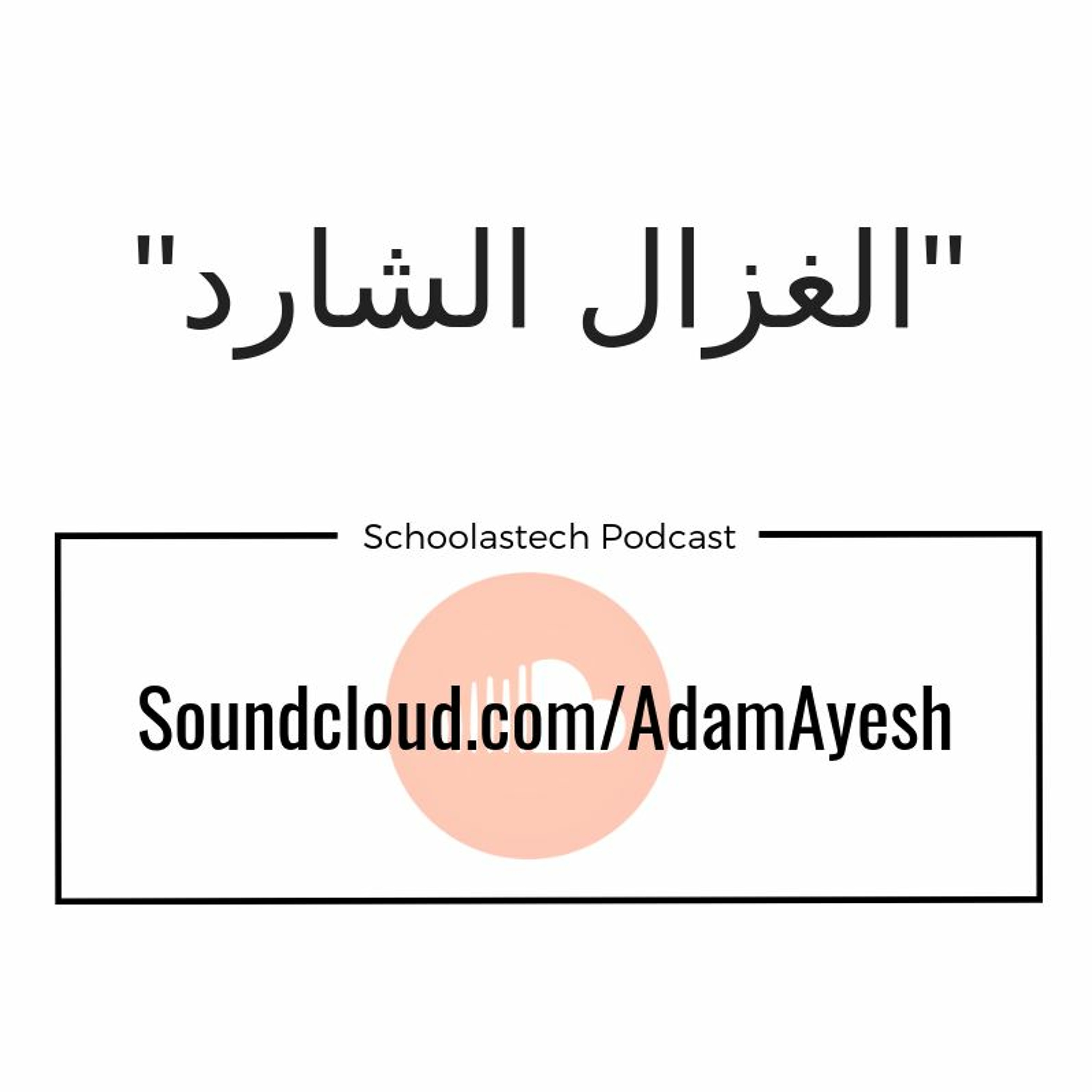 سكولاستك بودكاست #بسطـتجد -الغزال الشارد سكولاستك بودكاست #بسطـتجد -الغزال الشارد